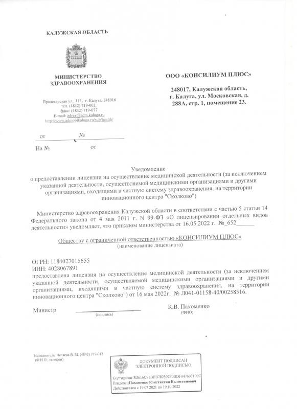 Уведомление о предоставлении лицензии на осуществление медицинской деятельности