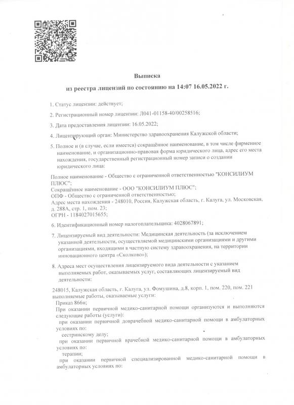 Выписка из реестра лицензий